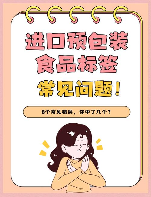 进口预包装食品标签常见错误，你知道吗？